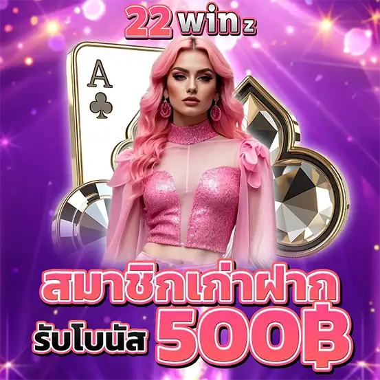 สมัครคาสิโน 22WINZ รับโบนัสฝากแรก 500 บาท