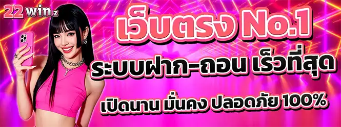 22WINZ เว็บตรง ฝากถอนเร็ว