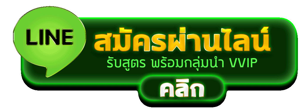สมัครผ่านไลน์ 22WINZ รับสูตรคาสิโนฟรีทันที