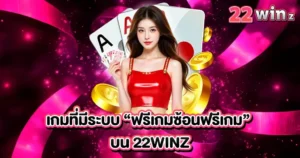 รวมเกมที่มีระบบฟรีเกมซ่อนบน 22WINZ