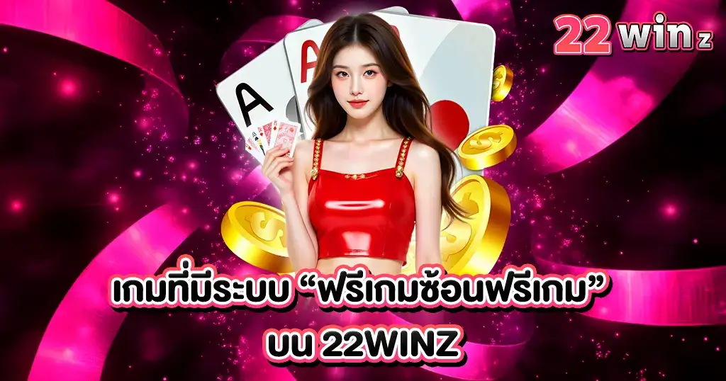 รวมเกมที่มีระบบฟรีเกมซ่อนบน 22WINZ