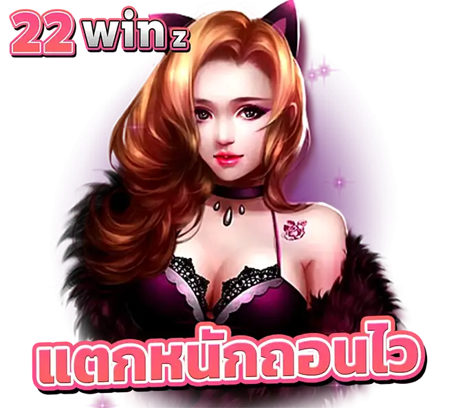 แตกหนักถอนไว เดิมพันง่ายแค่คลิกเดียว 22WINZ