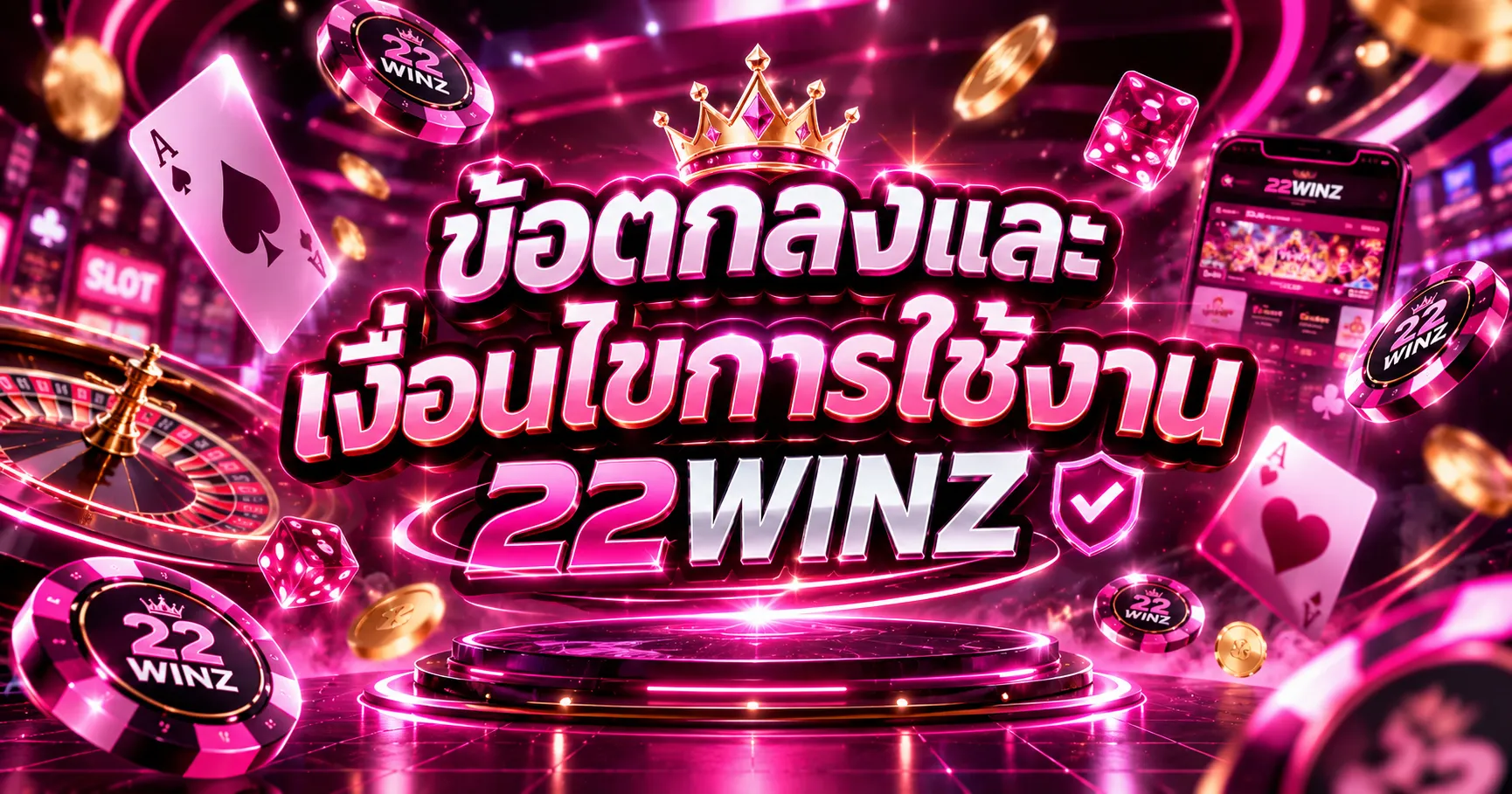 ข้อตกลงและเงื่อนไขการใช้งาน 22WINZ