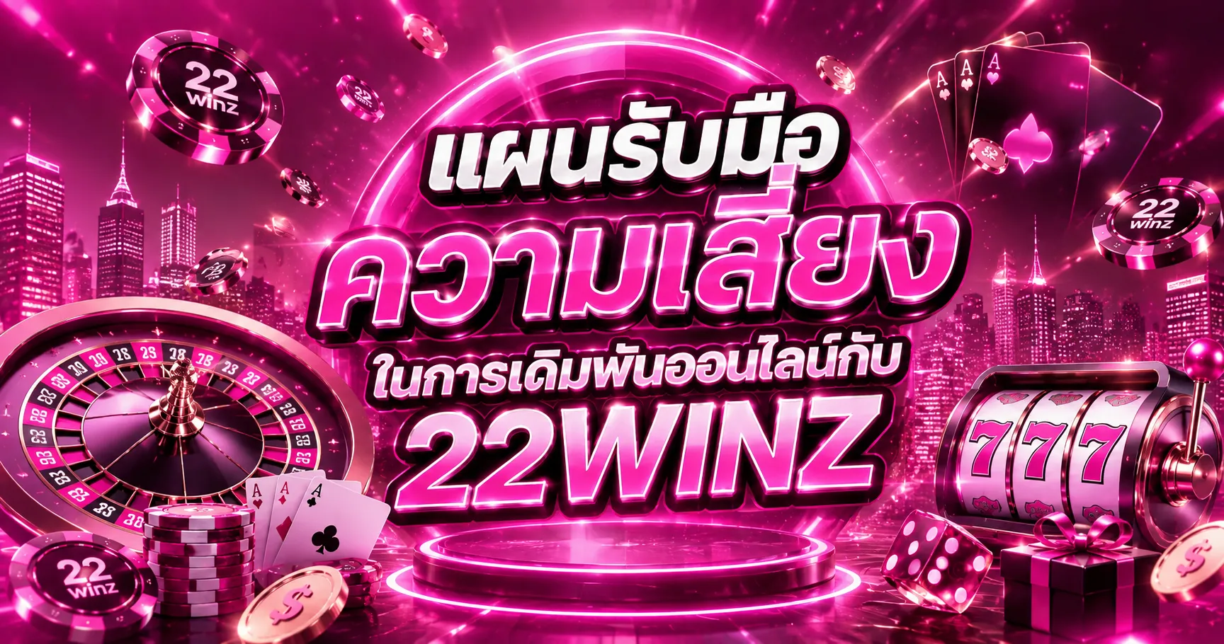 แผนรับมือความเสี่ยง 22WINZ