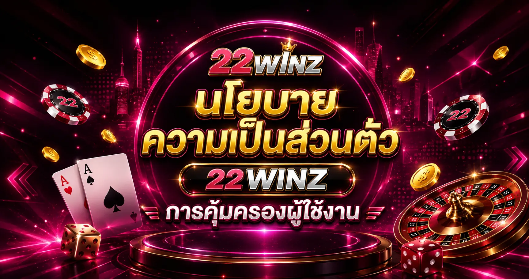 นโยบายความเป็นส่วนตัว 22WINZ